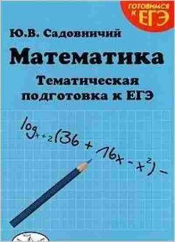 Книга Математика Темат.подг.к ЕГЭ Вып. 2 Садовничий Ю.В., б-2725, Баград.рф